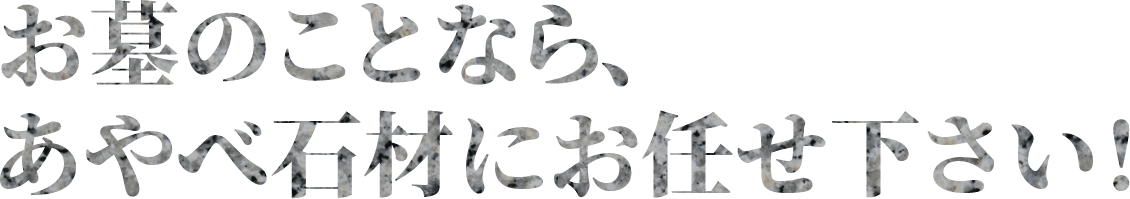 お墓のことなら、あやべ石材にお任せ下さい！